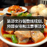 旅游出行前路线规划、预算安排和注意事项全攻略(图3) 旅游出行前路线规划、预算安排和注意事项全攻略(图3)