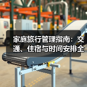 家庭旅行管理指南：交通、住宿与时间安排全攻略 - 耀途希冀旅游网
