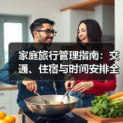 家庭旅行管理指南:交通、住宿与时间安排全攻略(图3) 家庭旅行管理指南:交通、住宿与时间安排全攻略(图3)