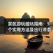 景区游玩避坑指南：5个实用方法及出行准备清单 - 耀途希冀旅游网
