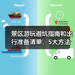 景区游玩避坑指南和出行准备清单，5大方法必看(图1)