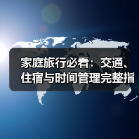 家庭旅行必看:交通、住宿与时间管理完整指南(图2) 家庭旅行必看:交通、住宿与时间管理完整指南(图2)