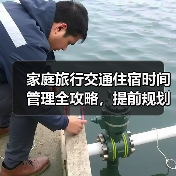 家庭旅行交通住宿时间管理全攻略，提前规划更省心 - 耀途希冀旅游网