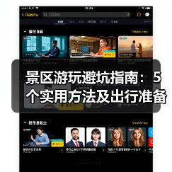 景区游玩避坑指南:5个实用方法及出行准备清单(图4) 景区游玩避坑指南:5个实用方法及出行准备清单(图4)
