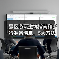 景区游玩避坑指南和出行准备清单，5大方法必看(图2)