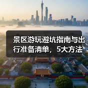 景区游玩避坑指南与出行准备清单,5大方法实用速览(图3) 景区游玩避坑指南与出行准备清单,5大方法实用速览(图3)