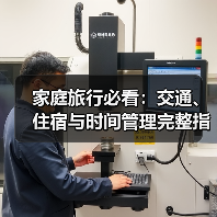 家庭旅行必看：交通、住宿与时间管理完整指南 - 耀途希冀旅游网