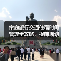 家庭旅行交通住宿时间管理全攻略,提前规划更省心(图4) 家庭旅行交通住宿时间管理全攻略,提前规划更省心(图4)