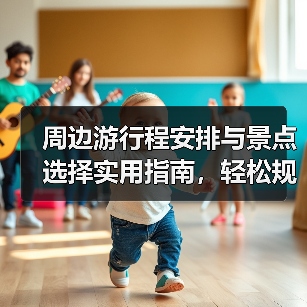周边游行程安排与景点选择实用指南，轻松规划周末游 - 耀途希冀旅游网