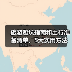 旅游避坑指南和出行准备清单，5大实用方法教你避开景区陷阱(图2)