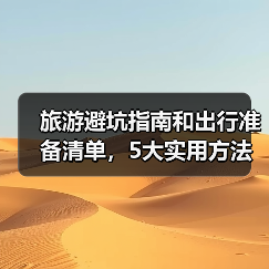 旅游避坑指南和出行准备清单，5大实用方法教你避开景区陷阱(图1)
