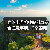 自驾出游路线规划与安全注意事项，3个实用方法(图2)