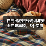 自驾出游路线规划与安全注意事项，3个实用方法(图1)