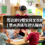 周边游行程安排全攻略 | 景点选择与避坑指南2026(图2)