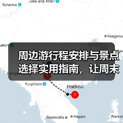 周边游行程安排与景点选择实用指南,让周末旅行更省心(图3) 周边游行程安排与景点选择实用指南,让周末旅行更省心(图3)