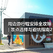 周边游行程安排全攻略 | 景点选择与避坑指南2026(图3)