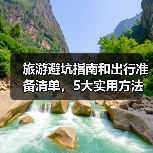 旅游避坑指南和出行准备清单，5大实用方法教你避开景区陷阱(图4)
