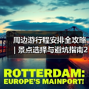 周边游行程安排全攻略 | 景点选择与避坑指南2026 - 耀途希冀旅游网