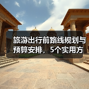 旅游出行前路线规划与预算安排，5个实用方法(图2)