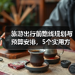 旅游出行前路线规划与预算安排，5个实用方法(图1)