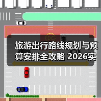 旅游出行路线规划与预算安排全攻略 2026实用指南 - 耀途希冀旅游网