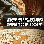 旅游出行路线规划与预算安排全攻略 2026实用指南(图2)