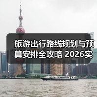旅游出行路线规划与预算安排全攻略 2026实用指南(图3)