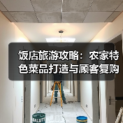 饭店旅游攻略：农家特色菜品打造与顾客复购提升方法 - 耀途希冀旅游网