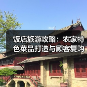 饭店旅游攻略：农家特色菜品打造与顾客复购提升方法(图4)