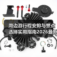 周边游行程安排与景点选择实用指南2026最新(图1) 周边游行程安排与景点选择实用指南2026最新(图1)