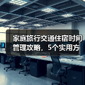 家庭旅行交通住宿时间管理攻略，5个实用方法解决出行难题(图1)