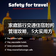 家庭旅行交通住宿时间管理攻略，5大实用方法全解析(图1)