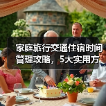 家庭旅行交通住宿时间管理攻略，5大实用方法全解析(图2)