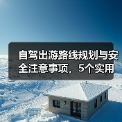 自驾出游路线规划与安全注意事项，5个实用方法(图1)