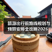 旅游出行前路线规划与预算安排全攻略2026 - 耀途希冀旅游网