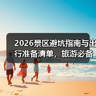 2026景区避坑指南与出行准备清单，旅游必备防宰攻略(图4)