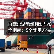 自驾出游路线规划与安全指南：5个实用方法(图1)