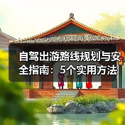 自驾出游路线规划与安全指南：5个实用方法 - 耀途希冀旅游网