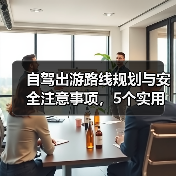 自驾出游路线规划与安全注意事项，5个实用方法(图3)