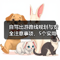 自驾出游路线规划与安全注意事项，5个实用方法 - 耀途希冀旅游网