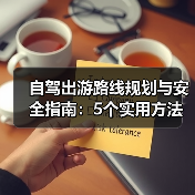 自驾出游路线规划与安全指南：5个实用方法(图3)