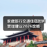 家庭旅行交通住宿时间管理建议2026攻略(图1) 家庭旅行交通住宿时间管理建议2026攻略(图1)
