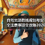 自驾出游路线规划与安全注意事项全攻略2026(图3) 自驾出游路线规划与安全注意事项全攻略2026(图3)