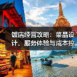 饭店经营攻略：菜品设计、服务体验与成本控制实战方法(图1)