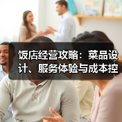 饭店经营攻略：菜品设计、服务体验与成本控制实战方法 - 耀途希冀旅游网