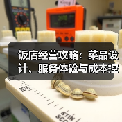 饭店经营攻略：菜品设计、服务体验与成本控制实战方法(图4)