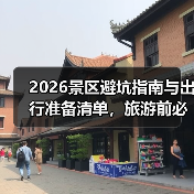 2026景区避坑指南与出行准备清单，旅游前必看(图1)