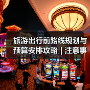 旅游出行前路线规划与预算安排攻略 | 注意事项汇总(图1)