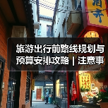 旅游出行前路线规划与预算安排攻略 | 注意事项汇总(图2)