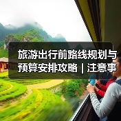 旅游出行前路线规划与预算安排攻略 | 注意事项汇总(图4)
